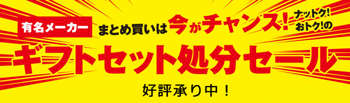 ギフト処分