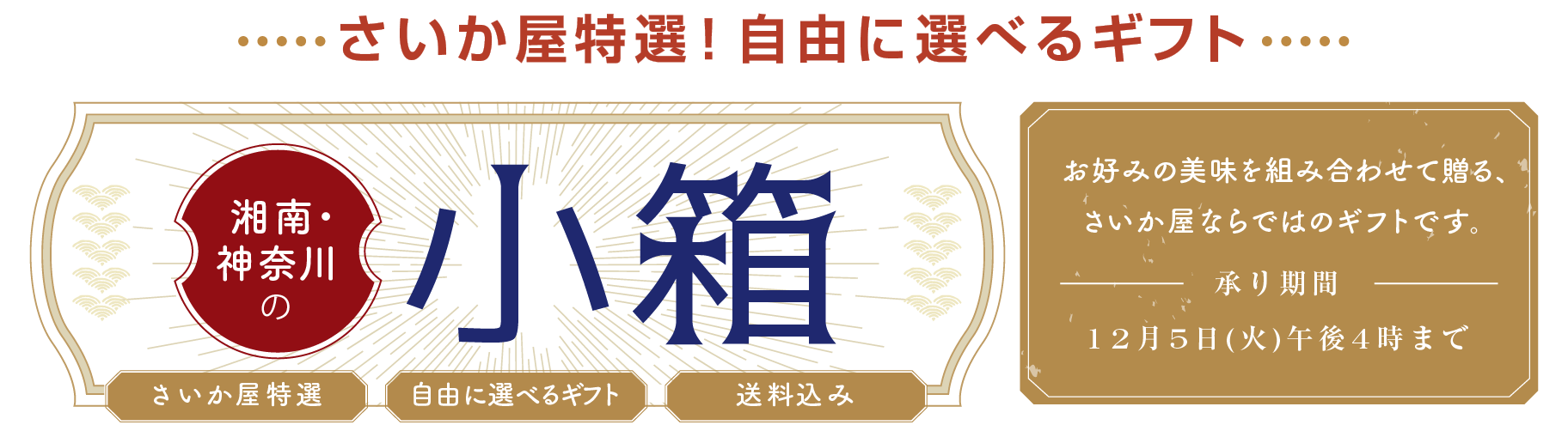 自由に選べるギフト 湘南・神奈川の小箱 お好みの美味を組み合わせて贈る、さいか屋ならではのギフトです。