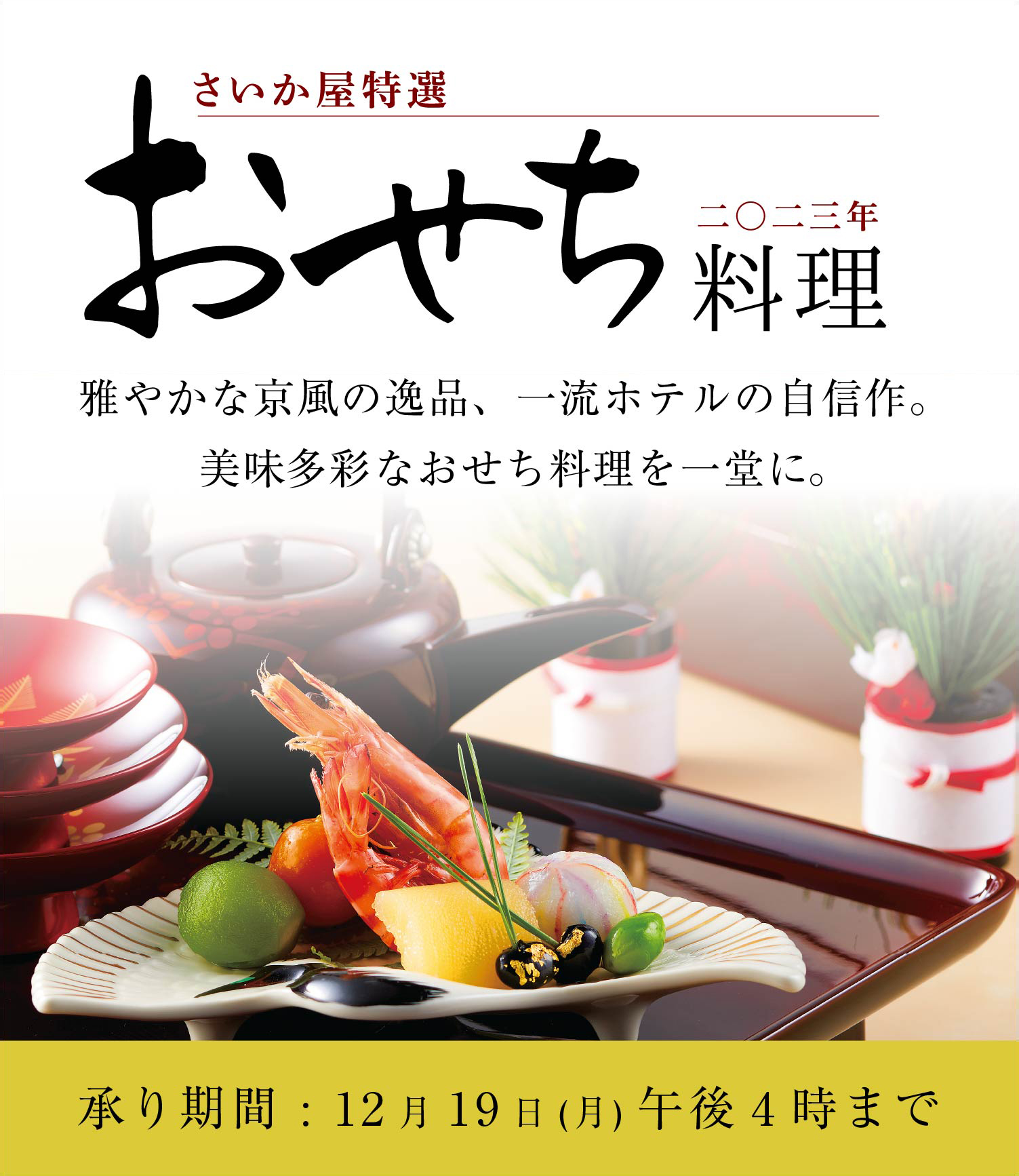 おせち | さいか屋 Webショッピング