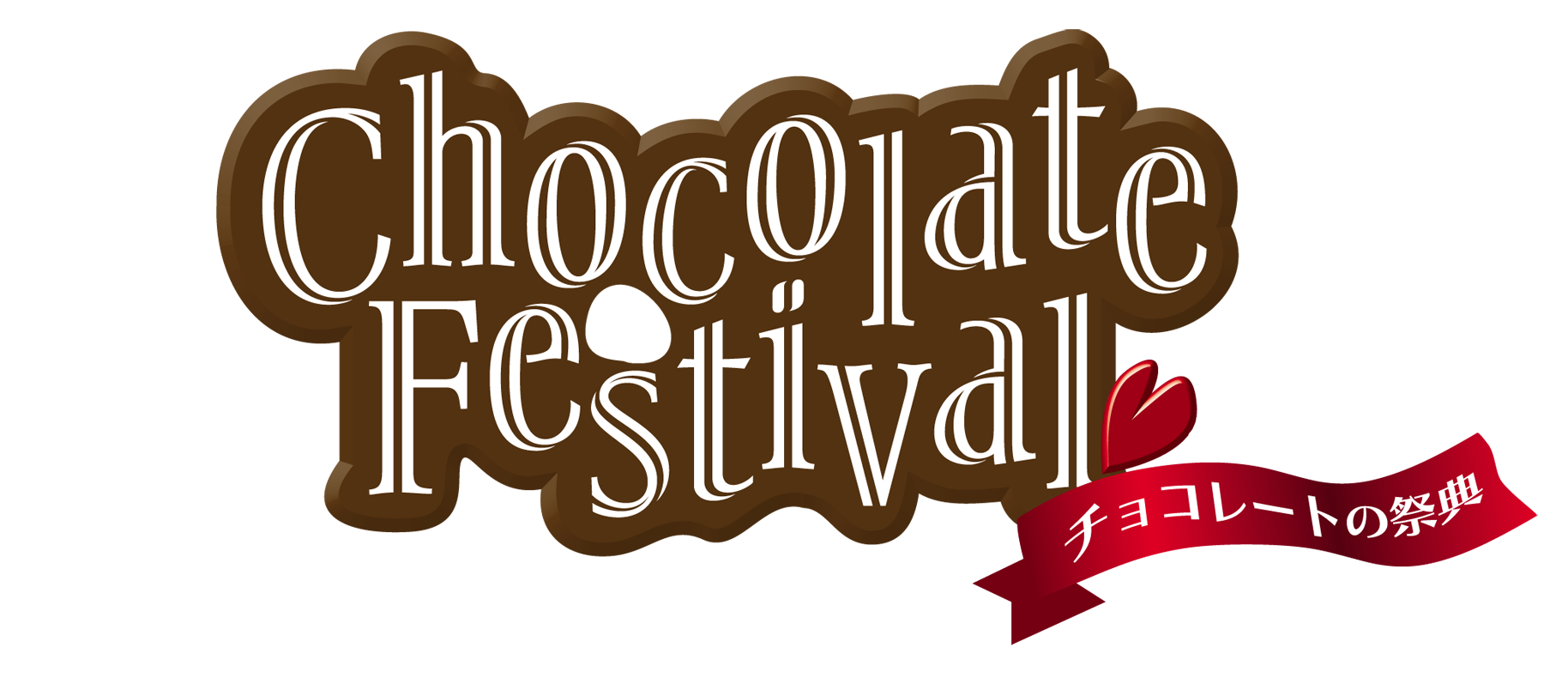 CHOCOLATE FESTIVAL チョコレートの祭典