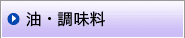 油・調味料