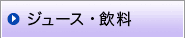 ジュース・飲料