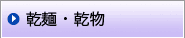 乾物・乾麺