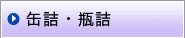 缶詰・瓶詰