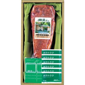 〈ローストビーフの店 鎌倉山〉黒毛和牛サーロインローストビーフ SRB-20【お申込みは2025年7月21日（月・祝日）午後4時まで】