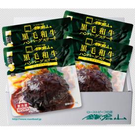 〈ローストビーフの店 鎌倉山〉黒毛和牛ハンバーグステーキ（デミグラスソース） KH-4【お申込みは2025年7月21日（月・祝日）午後4時まで】