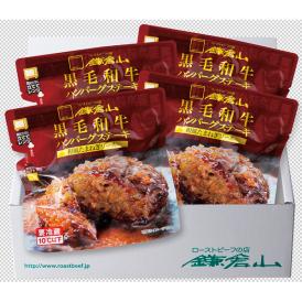 〈ローストビーフの店 鎌倉山〉黒毛和牛ハンバーグステーキ（和風玉ねぎソース） WH-4【お申込みは2025年7月21日（月・祝日）午後4時まで】