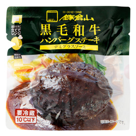 〈ローストビーフの店 鎌倉山〉黒毛和牛ハンバーグセット（デミグラス） KH-4