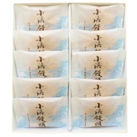 〈日影茶屋〉小浜饅頭 10個入