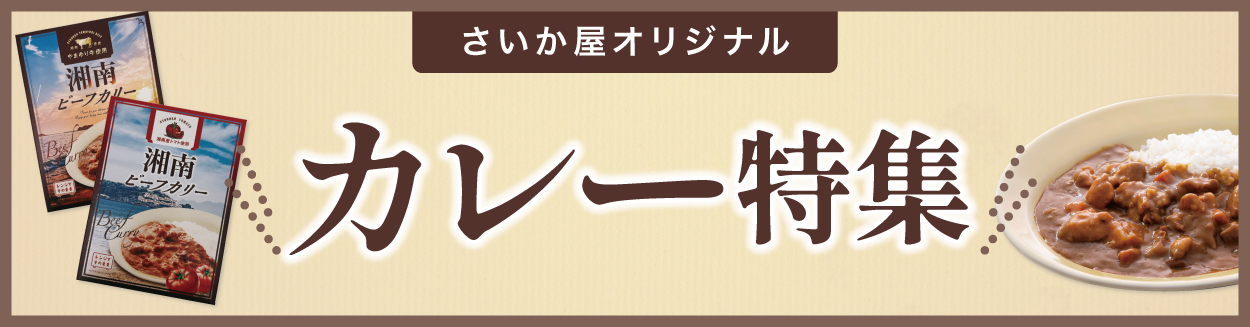 湘南ビーフカリー