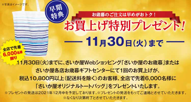 お歳暮 さいか屋 Webショッピング