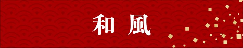 和風