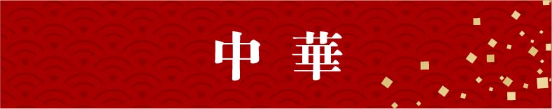 中華