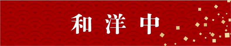 和洋中