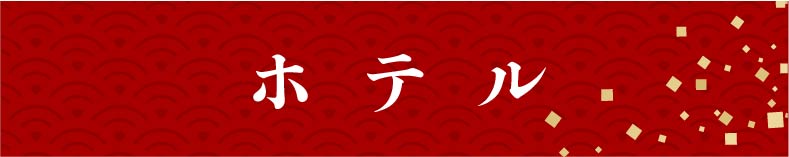 ホテル