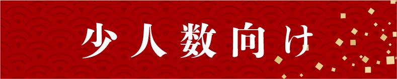 少人数向け