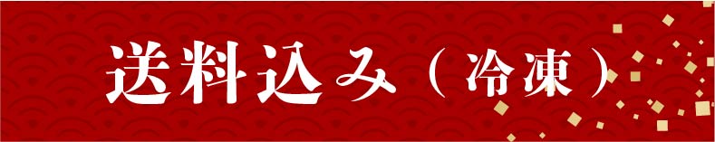 送料込み(冷凍)