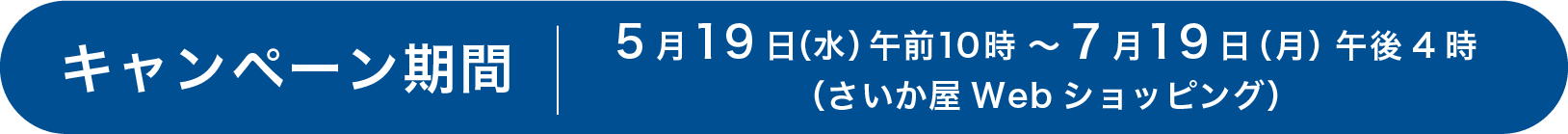 キャンペーン期間 5月19日（水）午前10時〜7月19日（月）午後4時
