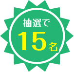 抽選で15名