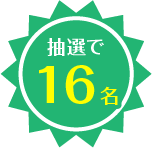 抽選で16名