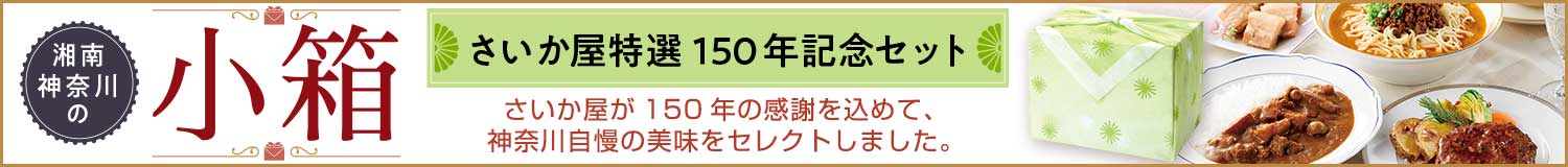 湘南神奈川の小箱 さいか屋特選150年記念セット