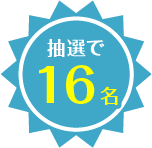 抽選で16名