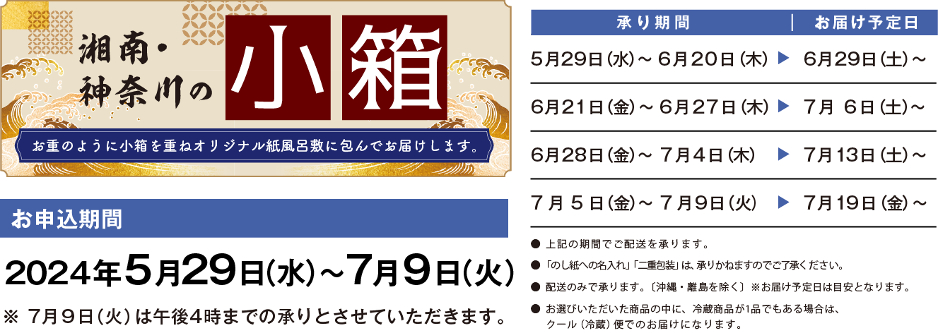 自由に選べるギフト 湘南・神奈川の小箱 お好みの美味を組み合わせて贈る、さいか屋ならではのギフトです。