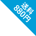 送料880円