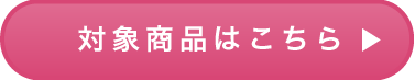 対象商品はこちら