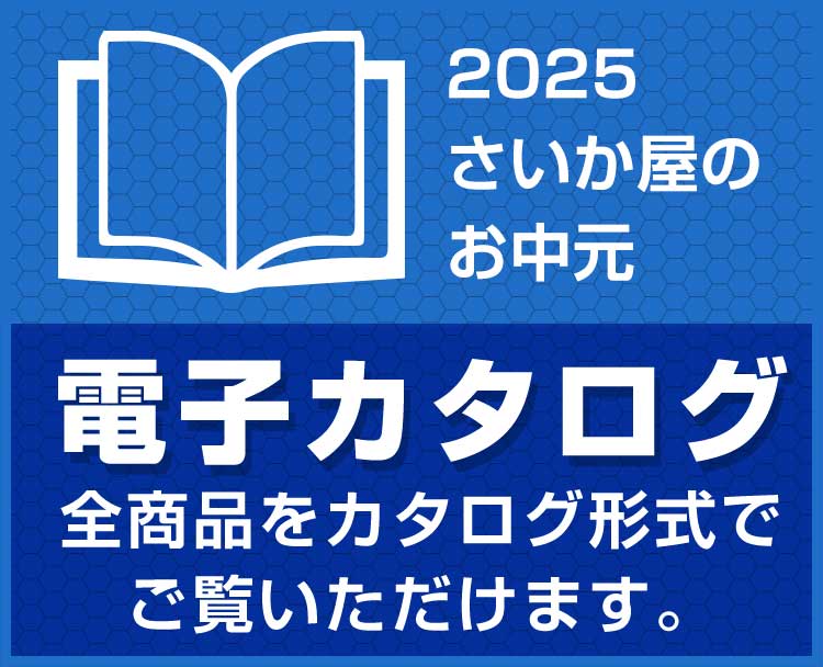 2025 さいか屋のお中元電子カタログ