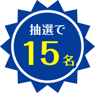 抽選で15名