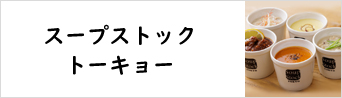 スープストック