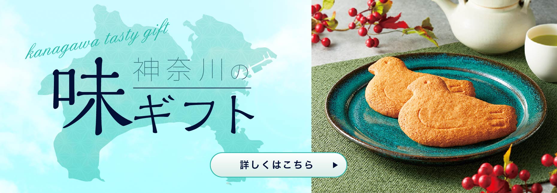 神奈川の味ギフト