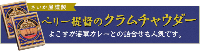 ペリー提督のクラムチャウダー
