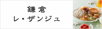 鎌倉レ・ザンジュ