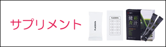 プラセンタ