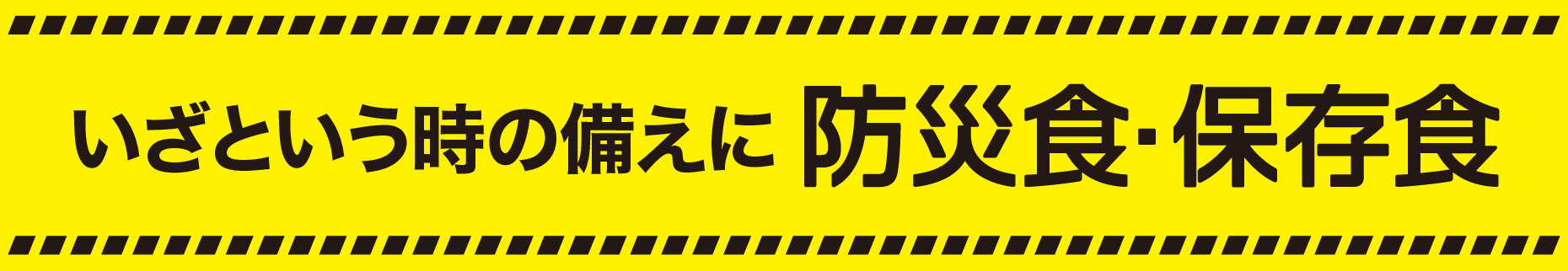 防災食
