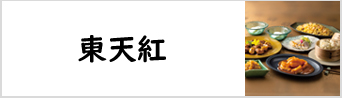 東天紅