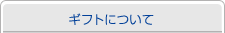 ギフトについて
