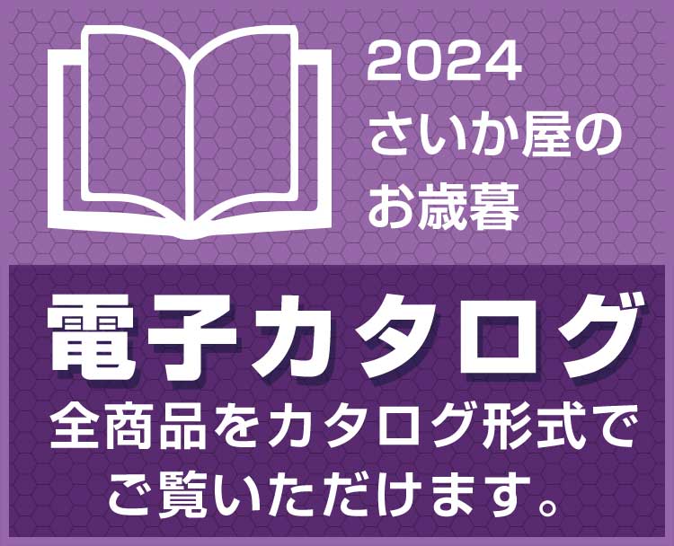 2023 さいか屋のお歳暮電子カタログ