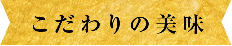 こだわりの美味
