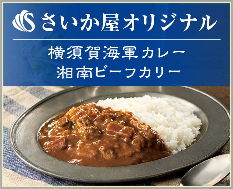 さいか屋謹製 よこすか海軍カレー