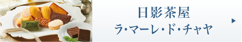 日影茶屋 ラ・マーレ・ド・チャヤ