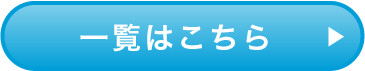 一覧はこちら