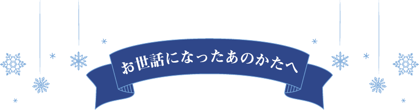 お世話になったあのかたへ