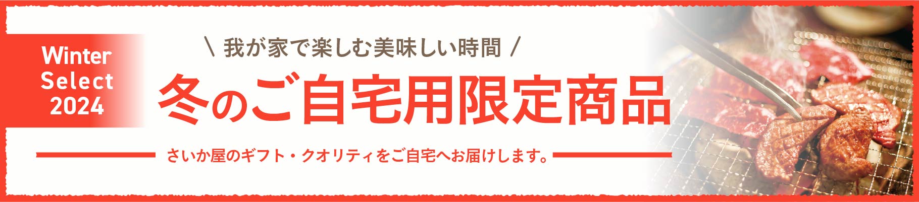 我が家で楽しむ美味しい時間 夏のご自宅用限定商品