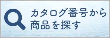 カタログから商品を探す