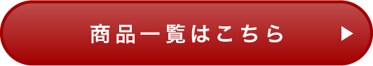 ご注文はこちら