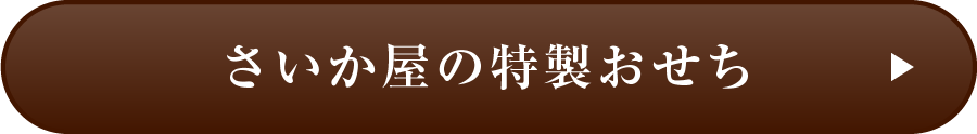 さいか屋の特製おせち