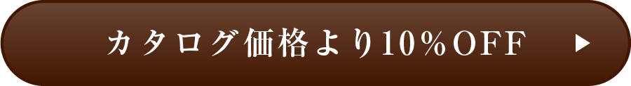 カタログ価格より10%OFF